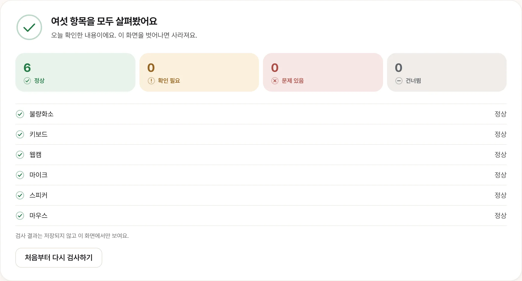 전체 검사를 끝낸 결과 화면. 여섯 항목이 정상으로 표시돼 있고 아래에 “검사 결과는 저장되지 않고 이 화면에서만 보여요”라는 안내가 있다.