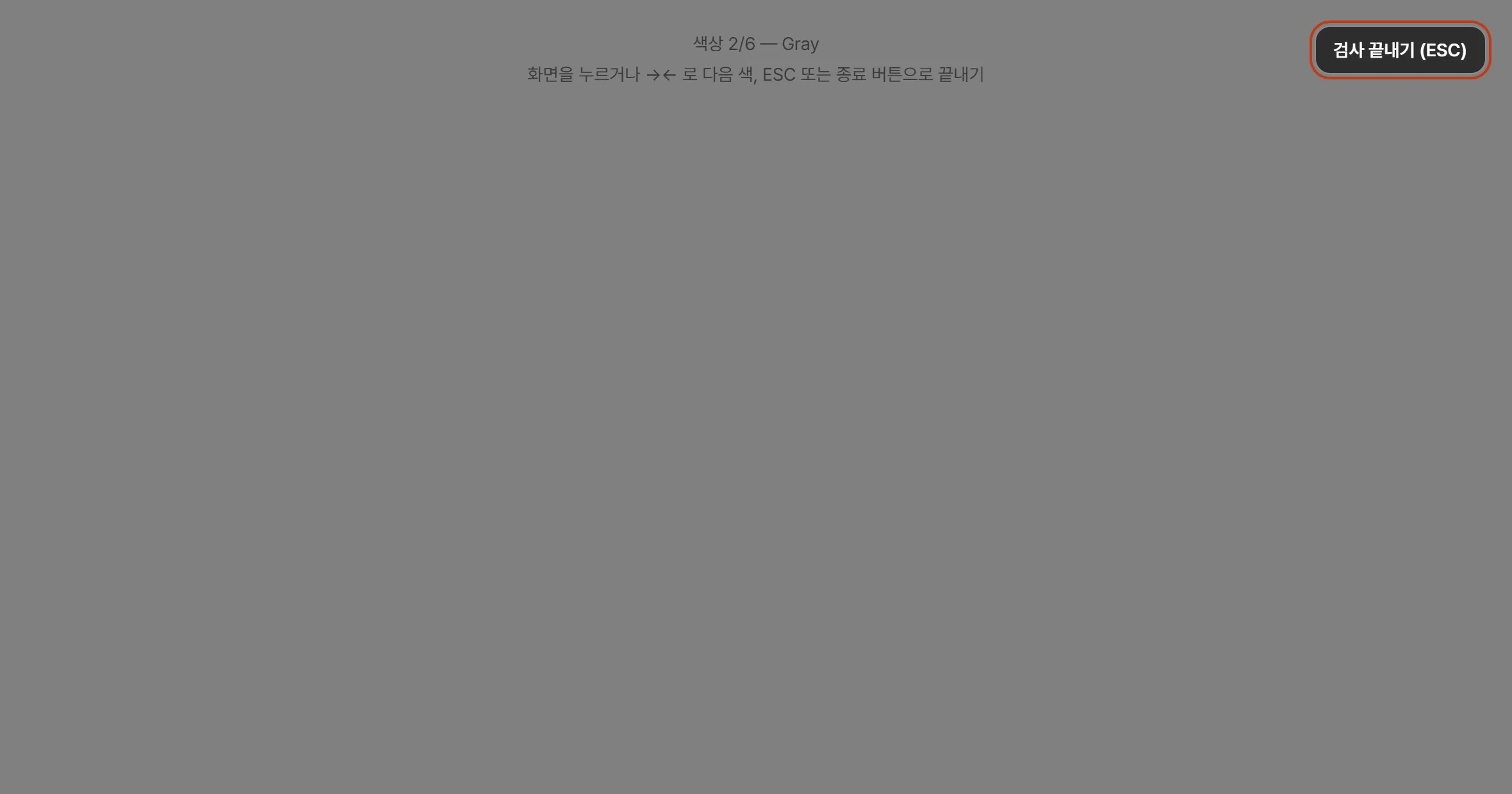 불량화소 테스트의 회색 전체화면. 위쪽에 “색상 2/6 — Gray”와 “화면을 누르거나 →← 로 다음 색, ESC 또는 종료 버튼으로 끝내기”가 적혀 있고 오른쪽 위에 검사 끝내기 버튼이 있다.