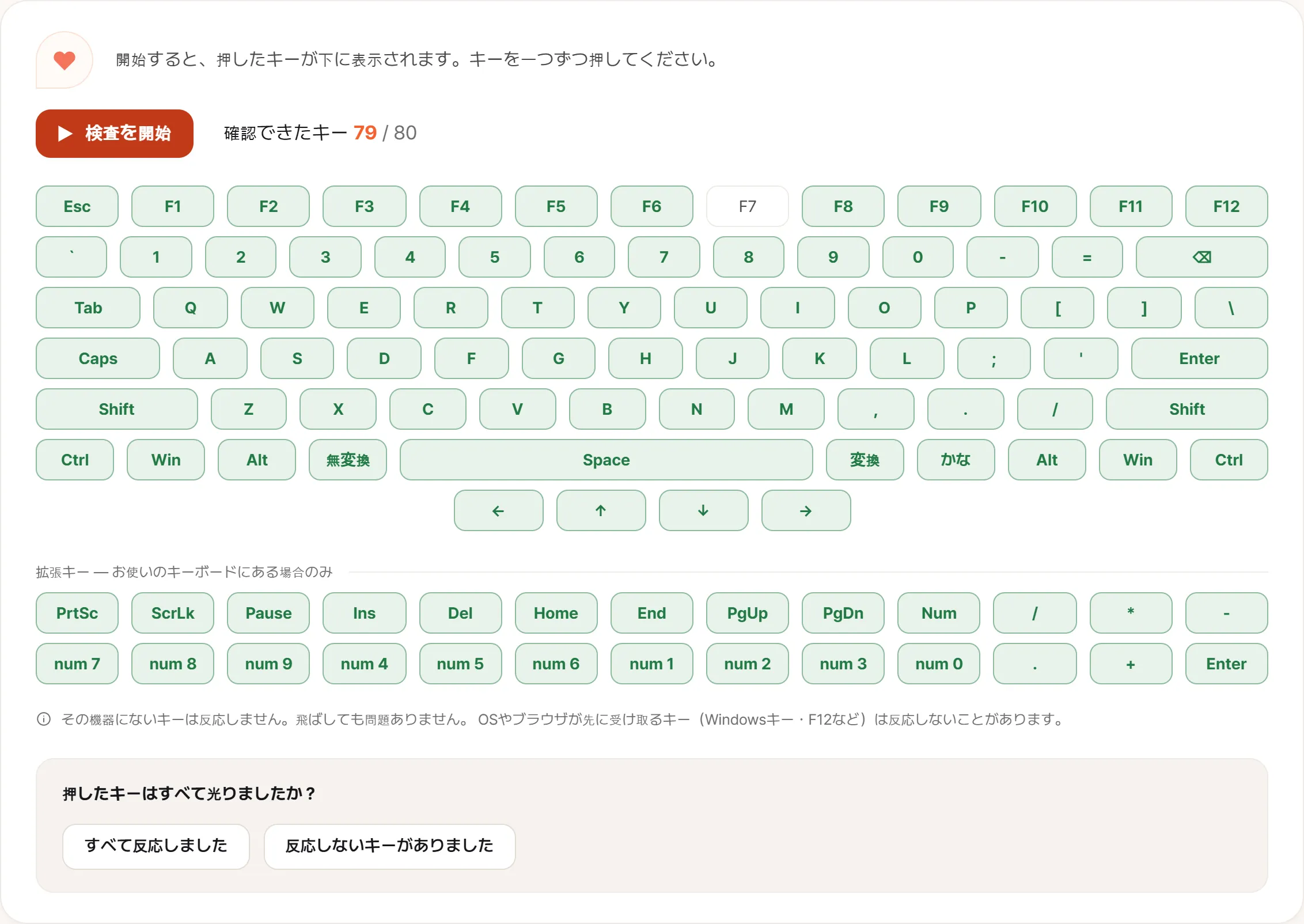キーボード検査の画面。配列上のすべてのキーが緑に埋まっているが、F7だけ白いまま。