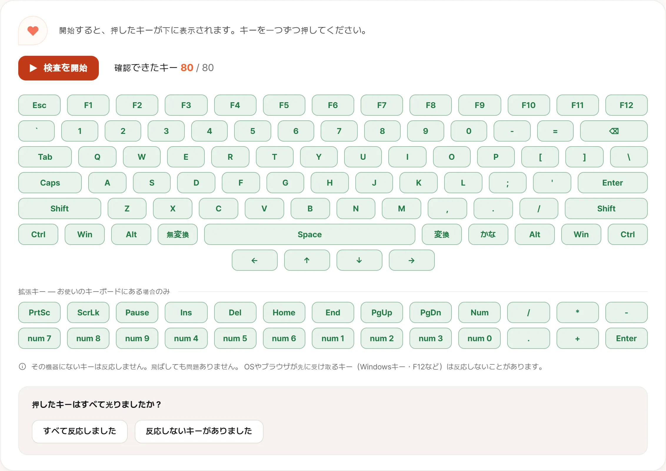 キーボード検査の完了画面。配列上のすべてのキーと拡張二行が緑で埋まり、カウンターは80/80を示している。