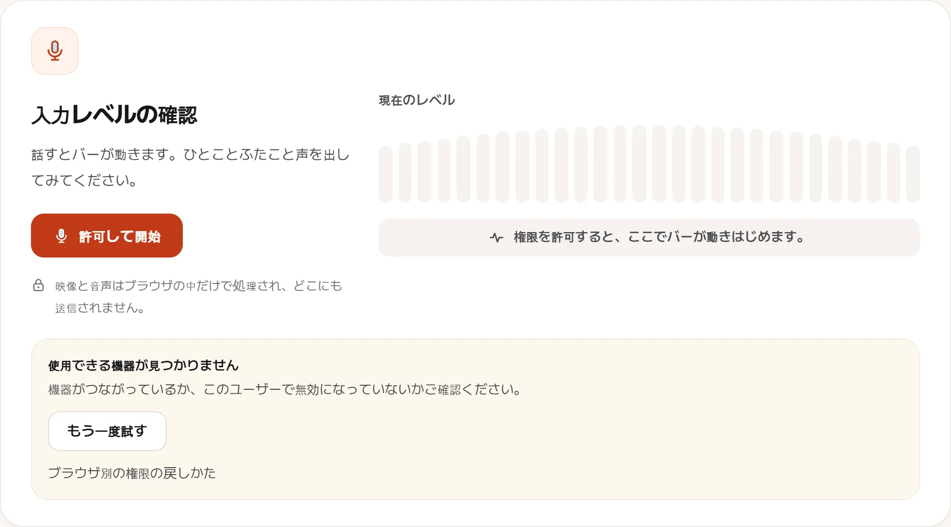 機器に届かなかったときのマイク検査。「使用できる機器が見つかりません」と再試行ボタン、その下にブラウザ別の権限案内が出ている。