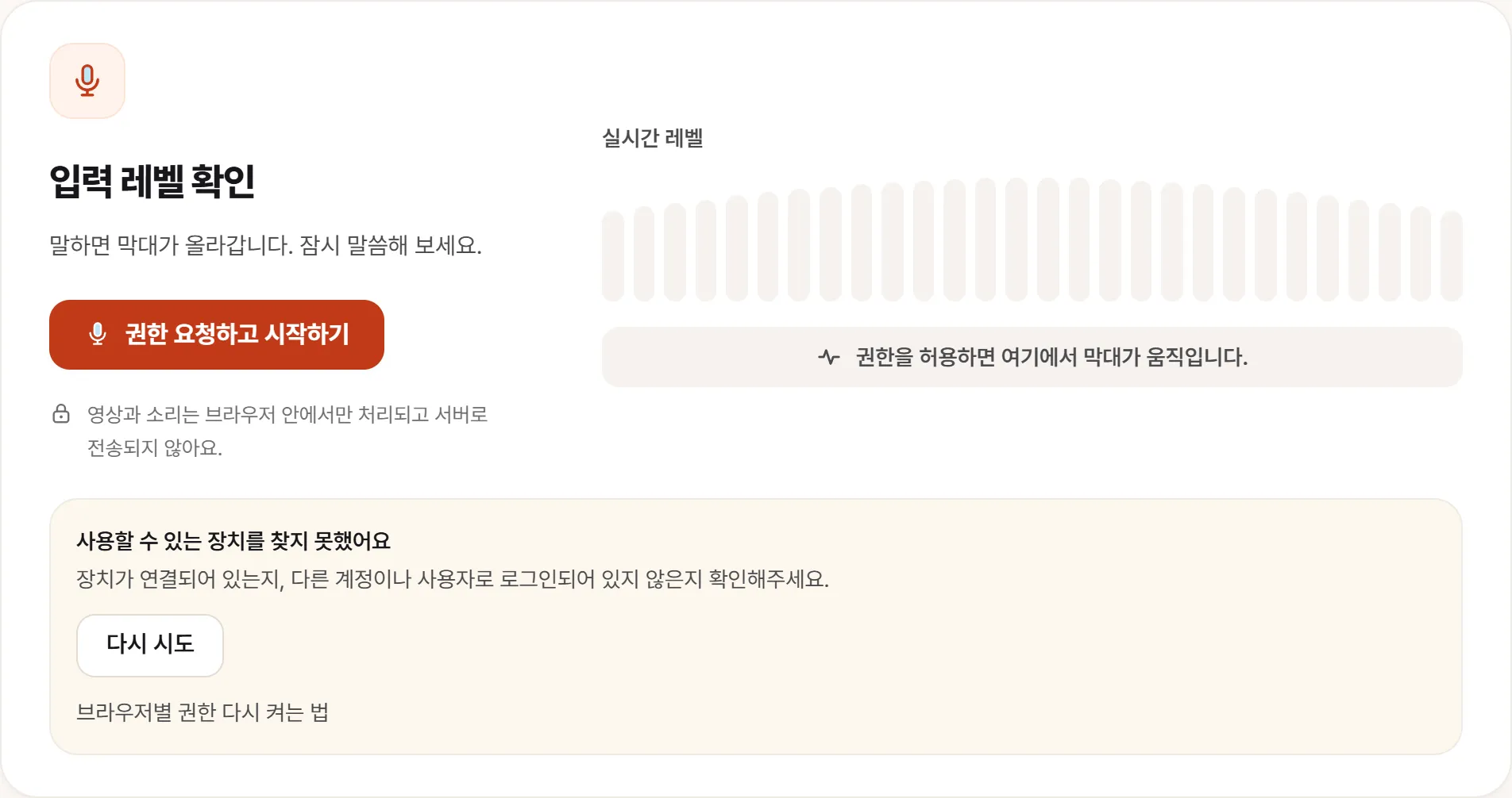 마이크 테스트에서 장치를 못 잡았을 때의 화면. “사용할 수 있는 장치를 찾지 못했어요”와 다시 시도 버튼, 그 아래 브라우저별 권한 안내가 떠 있다.