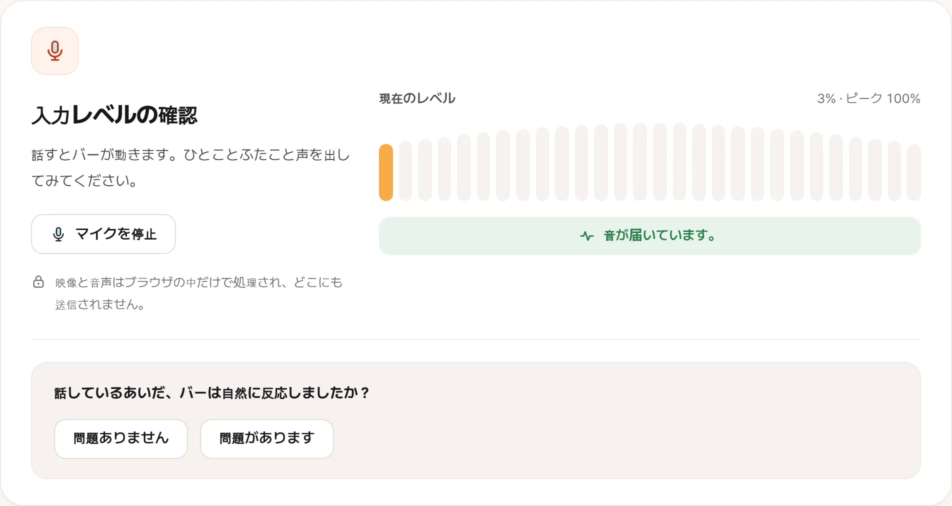 音声が届いているマイク検査。ライブのレベルメーターが動き、その横に「ピーク 100%」と出ていて、その下に音が届いているという行が出ている。