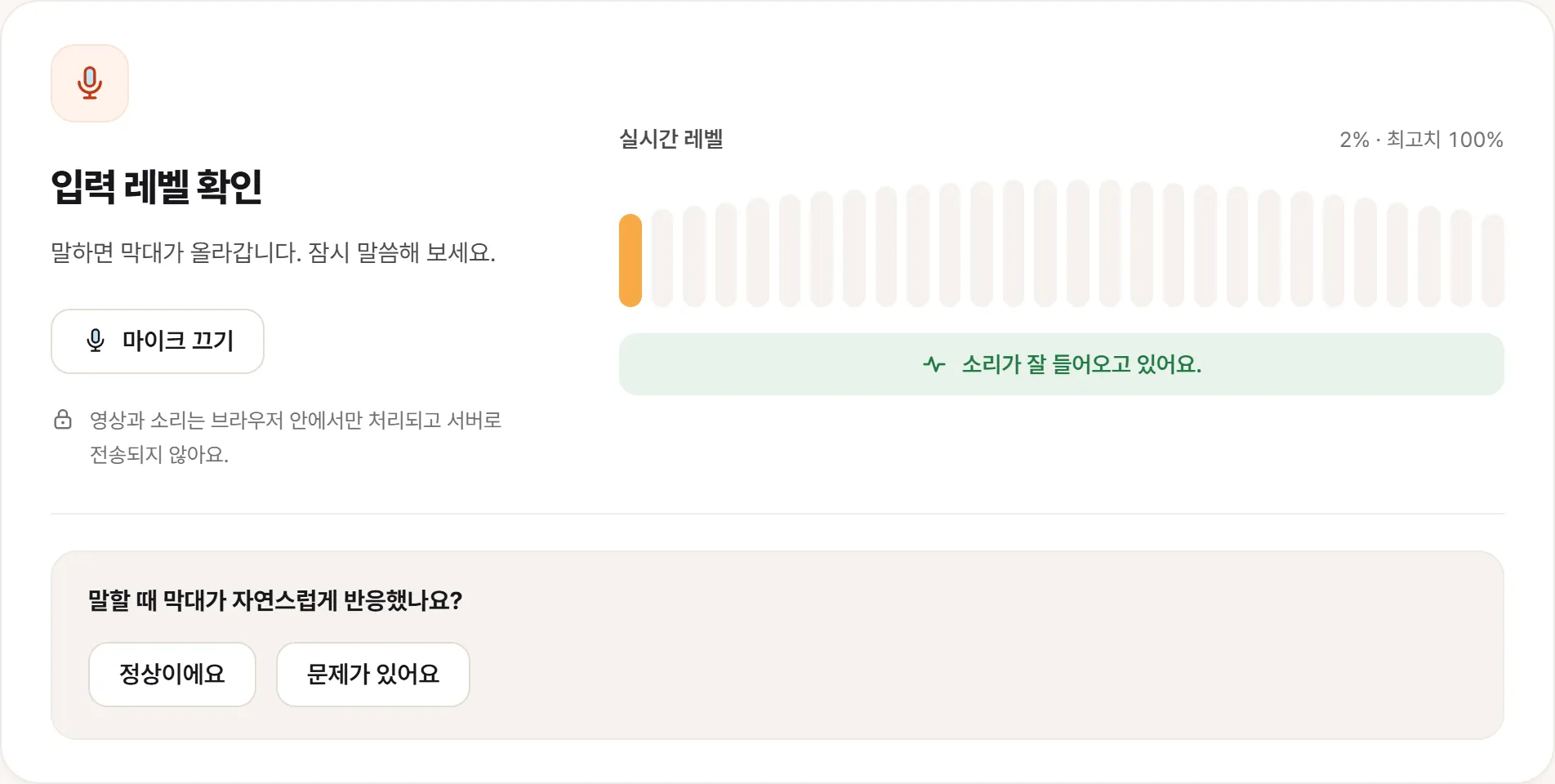 마이크 테스트 화면. 실시간 레벨 막대와 “최고치 100%” 표시, 그 아래 “소리가 잘 들어오고 있어요” 표시가 있다.