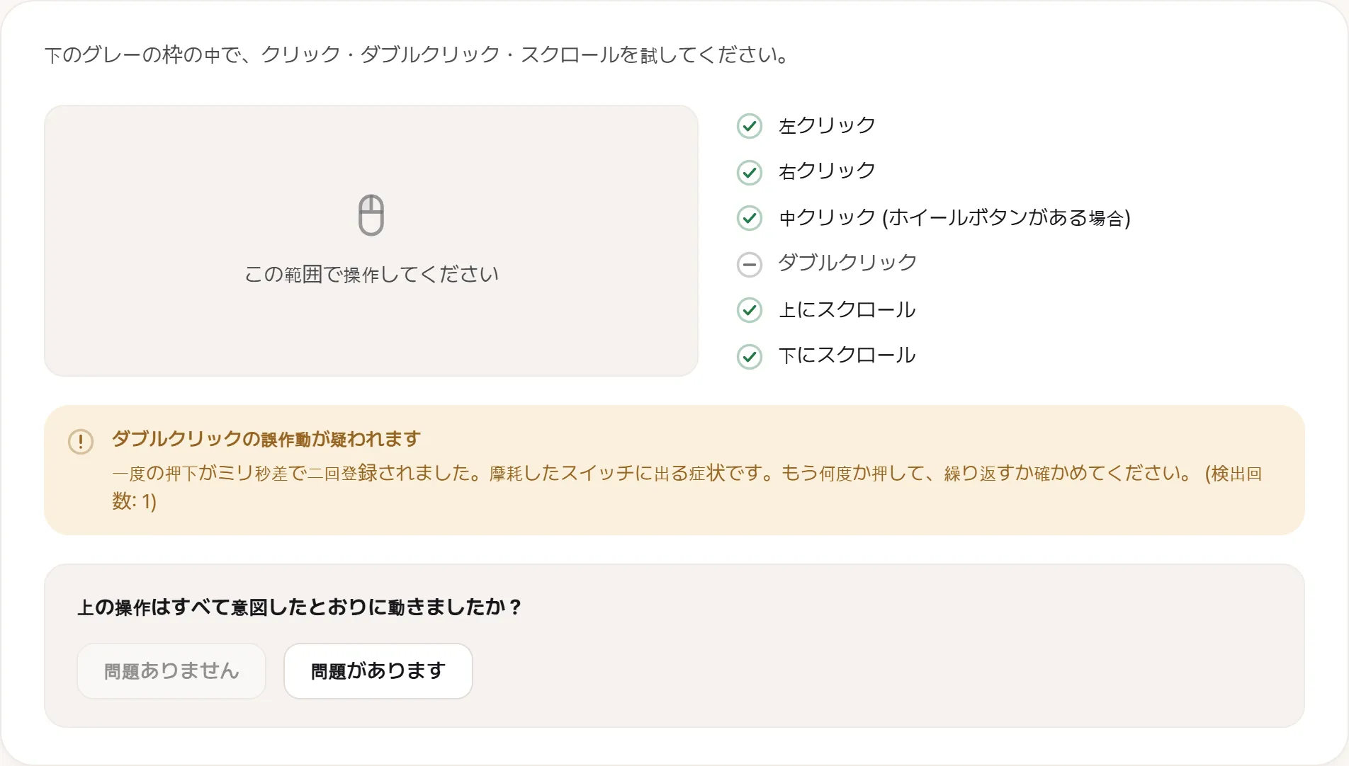 マウス検査の画面。ボタンとホイールの項目にチェックが入り、下に「ダブルクリックの誤作動が疑われます — 一回の押下が続けて二回届きました」と検出回数が並んだ警告が出ている。