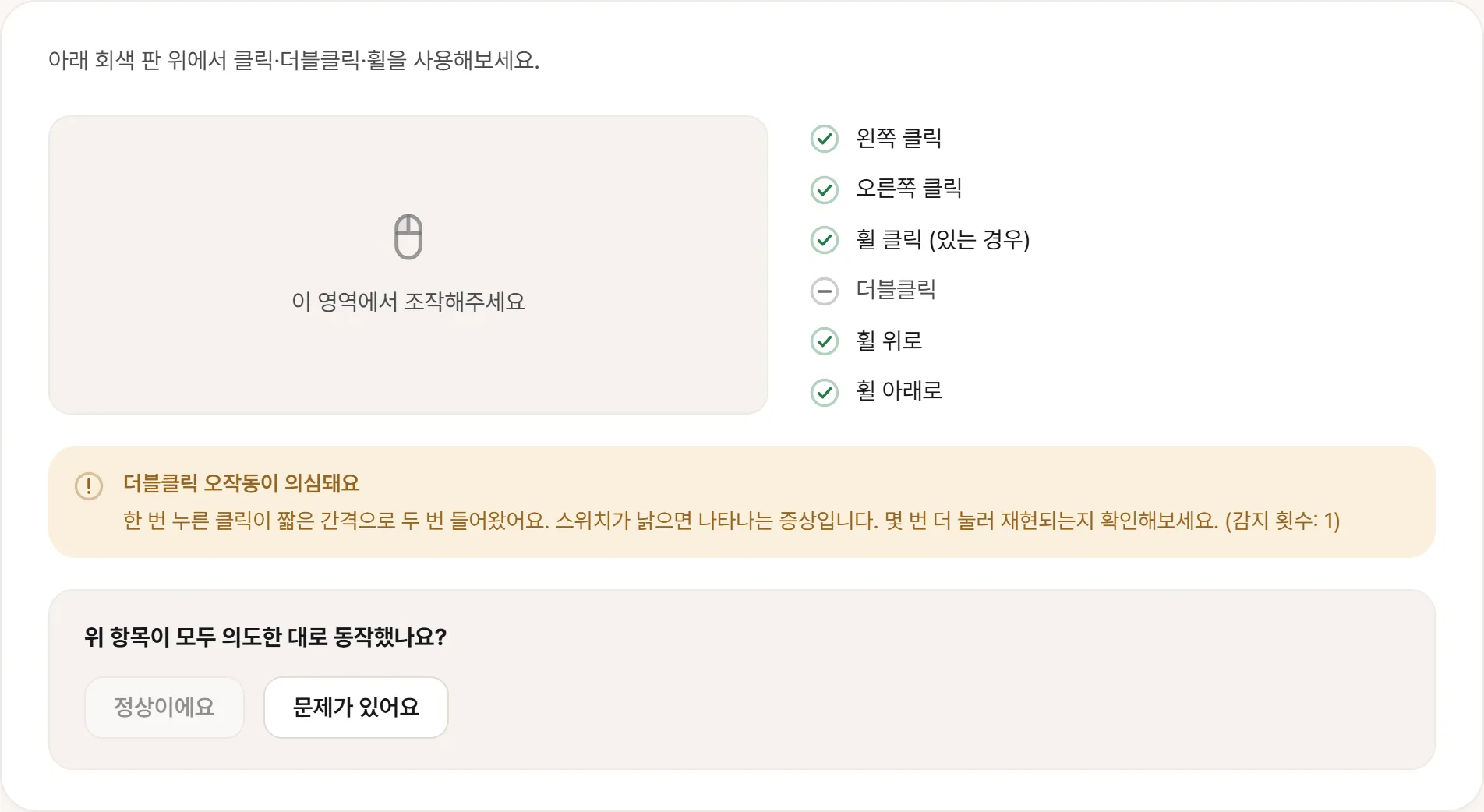 마우스 테스트 화면. 버튼과 휠 항목에 체크가 차 있고, 아래에 “더블클릭 오작동이 의심돼요 — 한 번 누른 클릭이 짧은 간격으로 두 번 들어왔어요”와 감지 횟수가 함께 적힌 경고가 떠 있다.