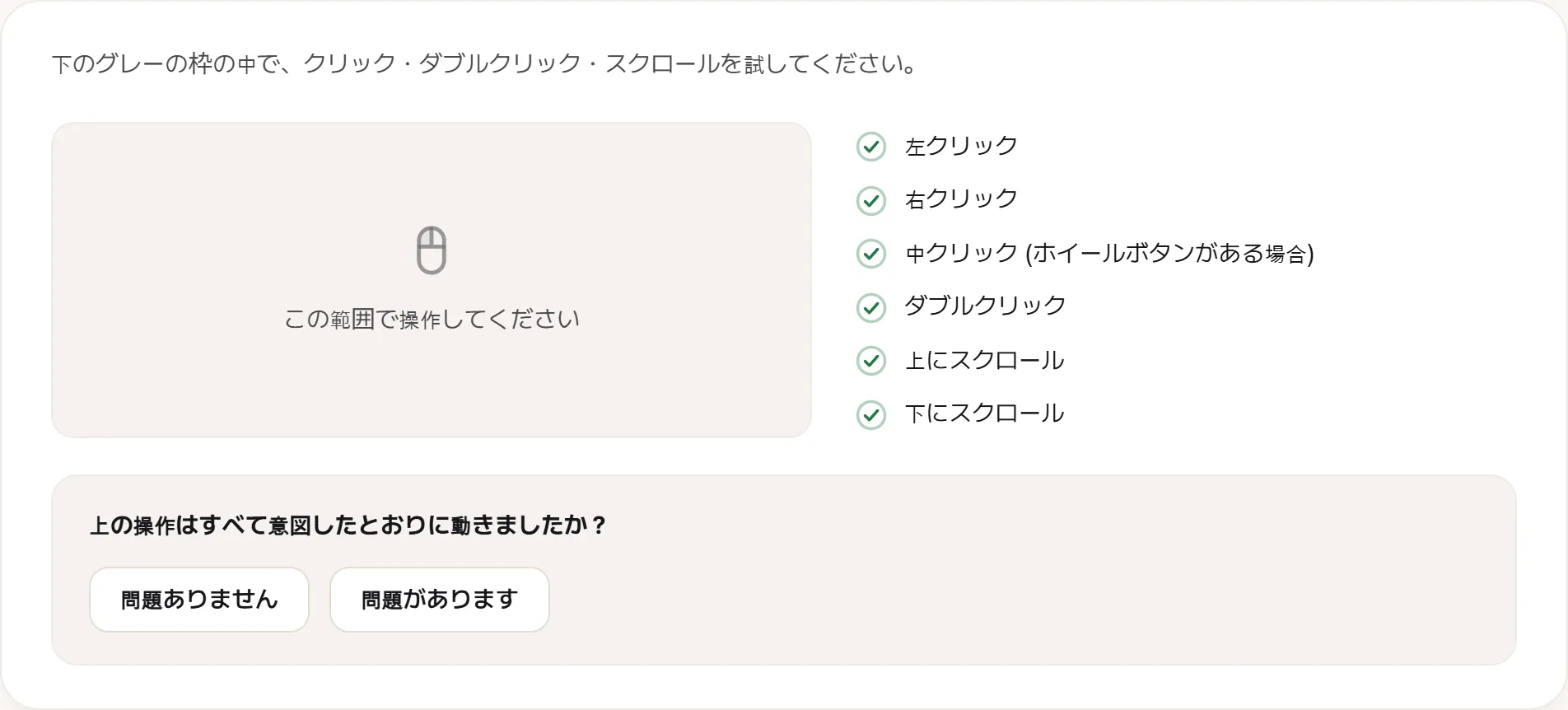 マウス検査の画面。左クリック・右クリック・ホイールクリック・ダブルクリック・上下スクロールの六項目すべてにチェックが入り、警告は出ていない。
