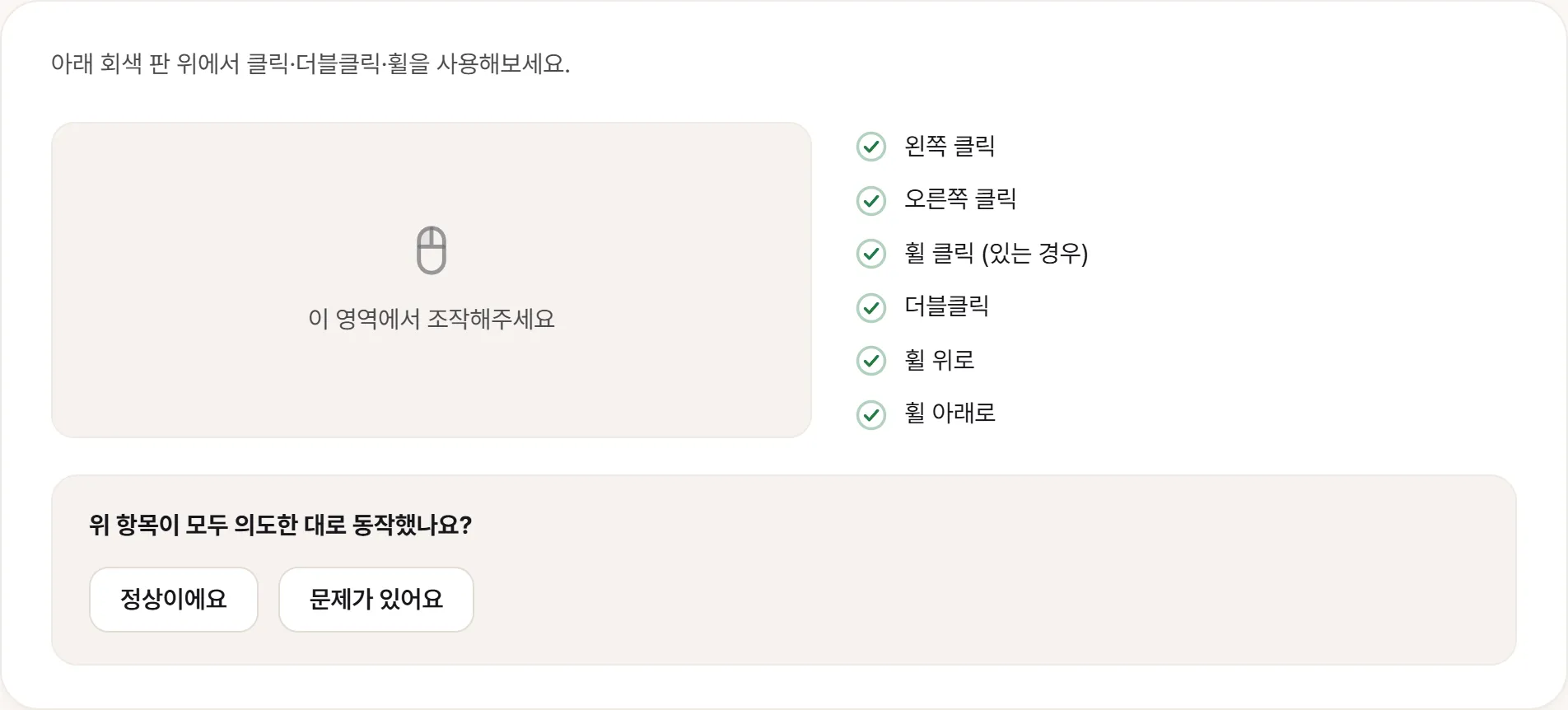마우스 테스트 화면. 왼쪽·오른쪽·휠 클릭, 더블클릭, 휠 위아래 여섯 항목에 모두 체크가 들어와 있고 경고는 없다.