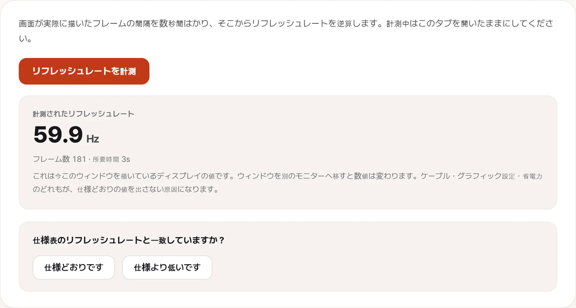 リフレッシュレート検査の結果。計測値59.9Hzと、その下に「181フレーム・3秒計測」と表示されている。