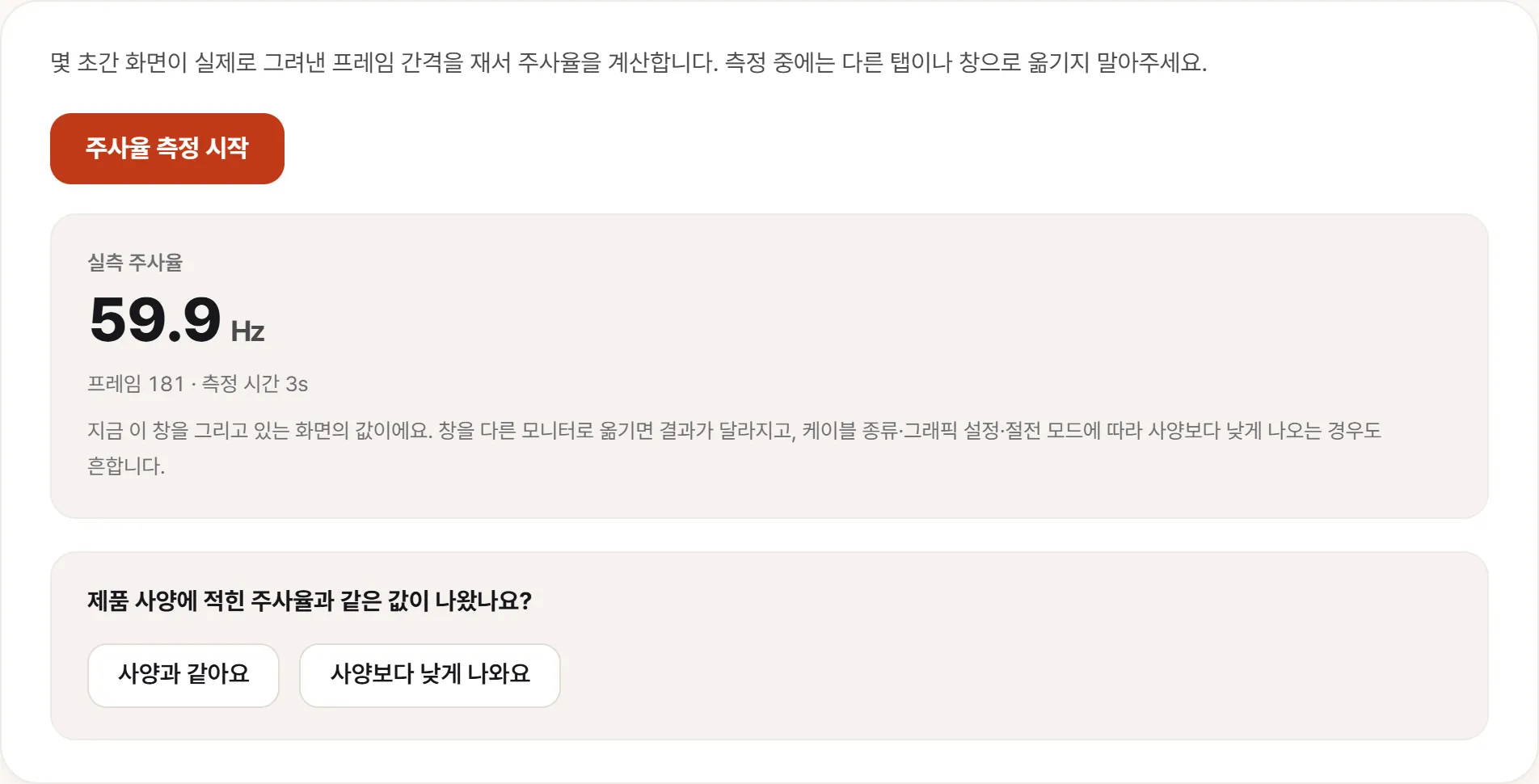 주사율 테스트 결과 화면. 실측 주사율 59.9Hz, 그 아래 프레임 181 · 측정 시간 3s가 적혀 있다.