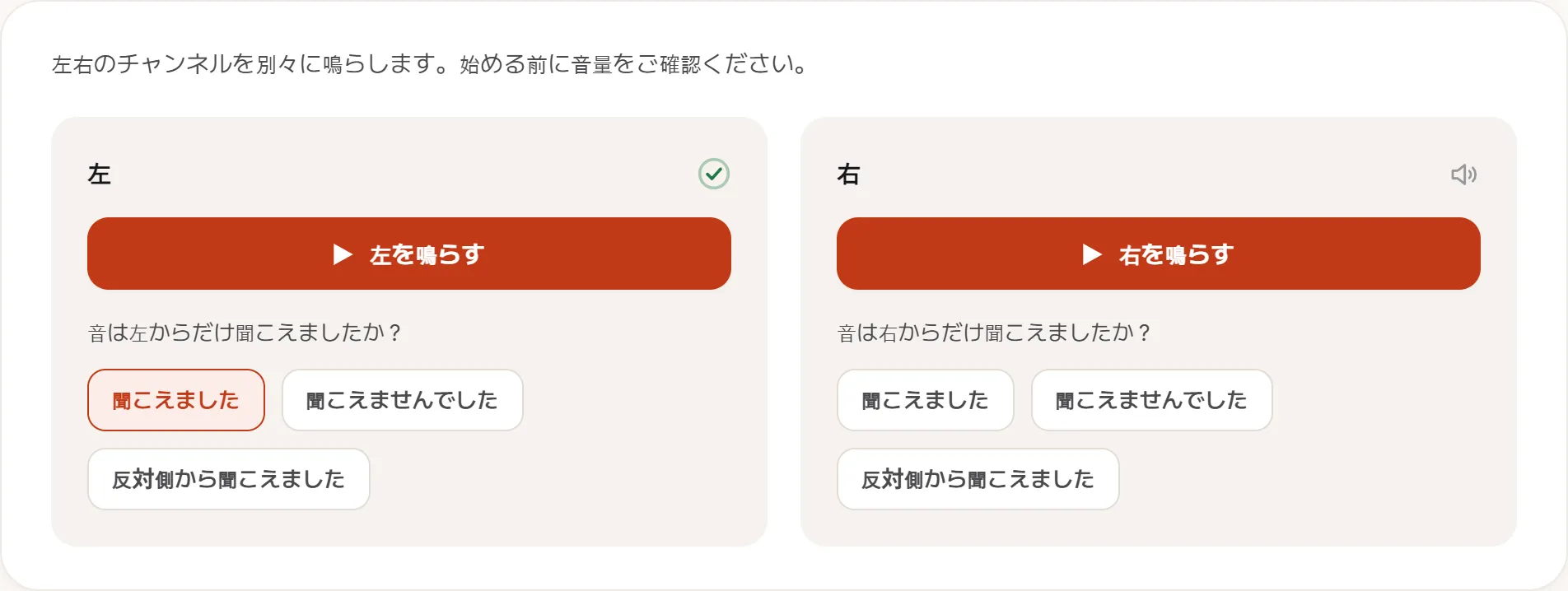 スピーカー検査の画面。左と右が別々のパネルになっていて、それぞれに再生ボタンと「聞こえました」「聞こえませんでした」「反対側から聞こえました」の選択肢がある。