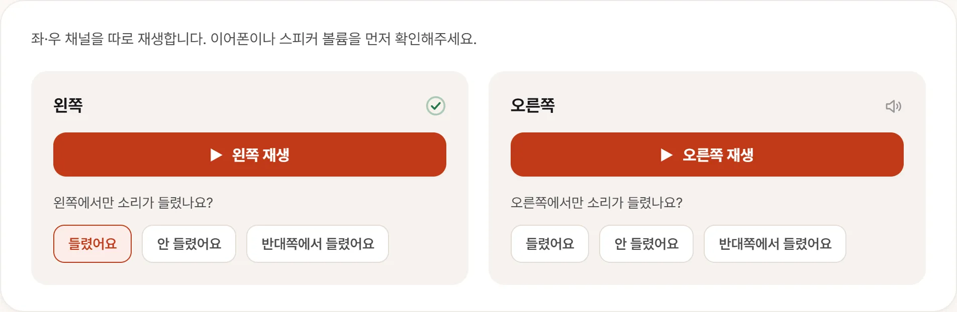 스피커 테스트 화면. 왼쪽과 오른쪽이 따로 나뉘어 각각 재생 버튼과 “들렸어요 / 안 들렸어요 / 반대쪽에서 들렸어요” 선택지를 갖고 있다.