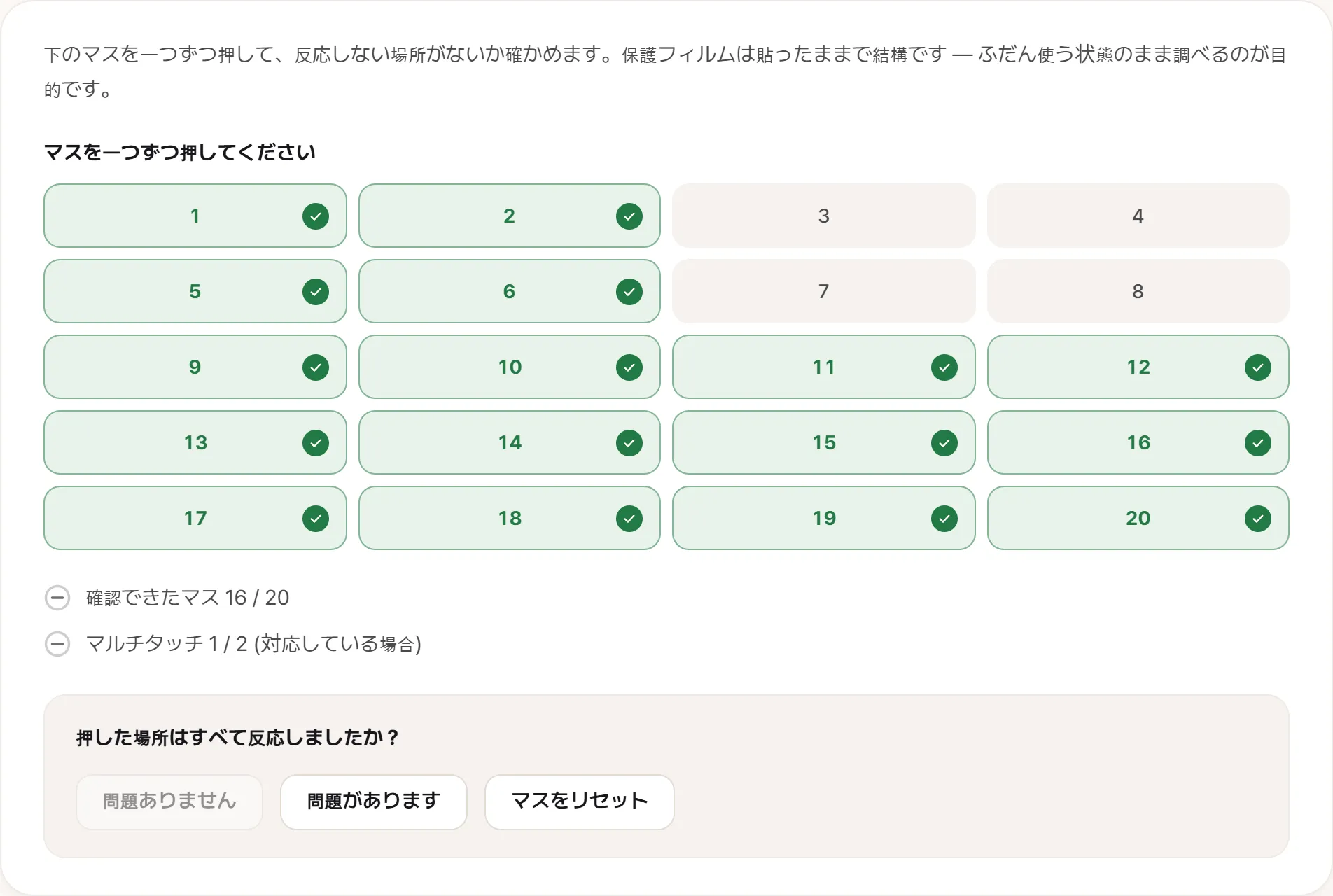 タッチ検査の画面。右上の3・4・7・8番のマスだけが未入力で、カウンターは20区画中16と表示されている。