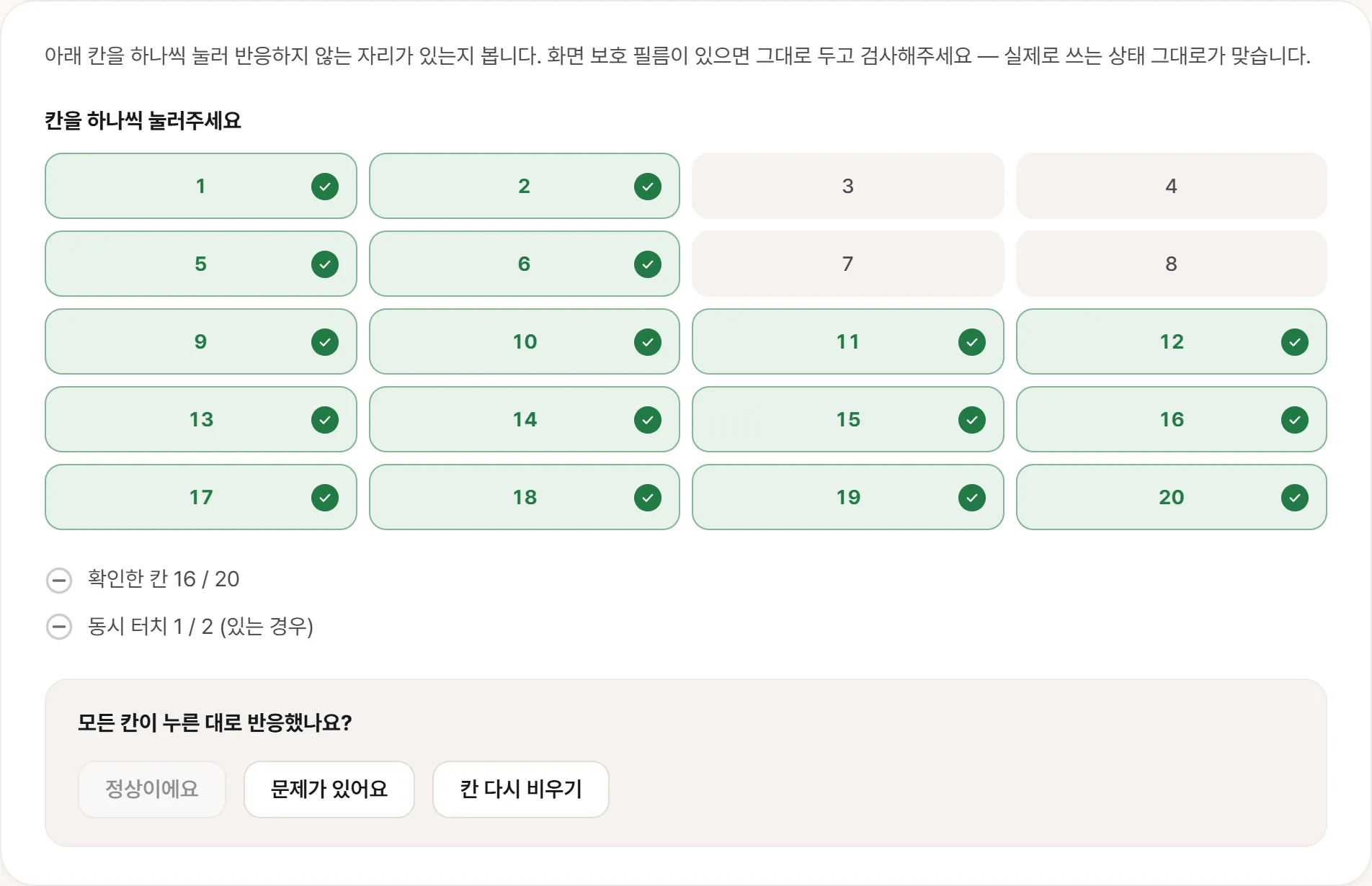 터치 테스트 화면. 스무 칸 중 3·4·7·8번, 즉 오른쪽 위 모서리 네 칸만 안 채워진 채 남아 있고 카운터는 확인한 칸 16 / 20을 표시한다.