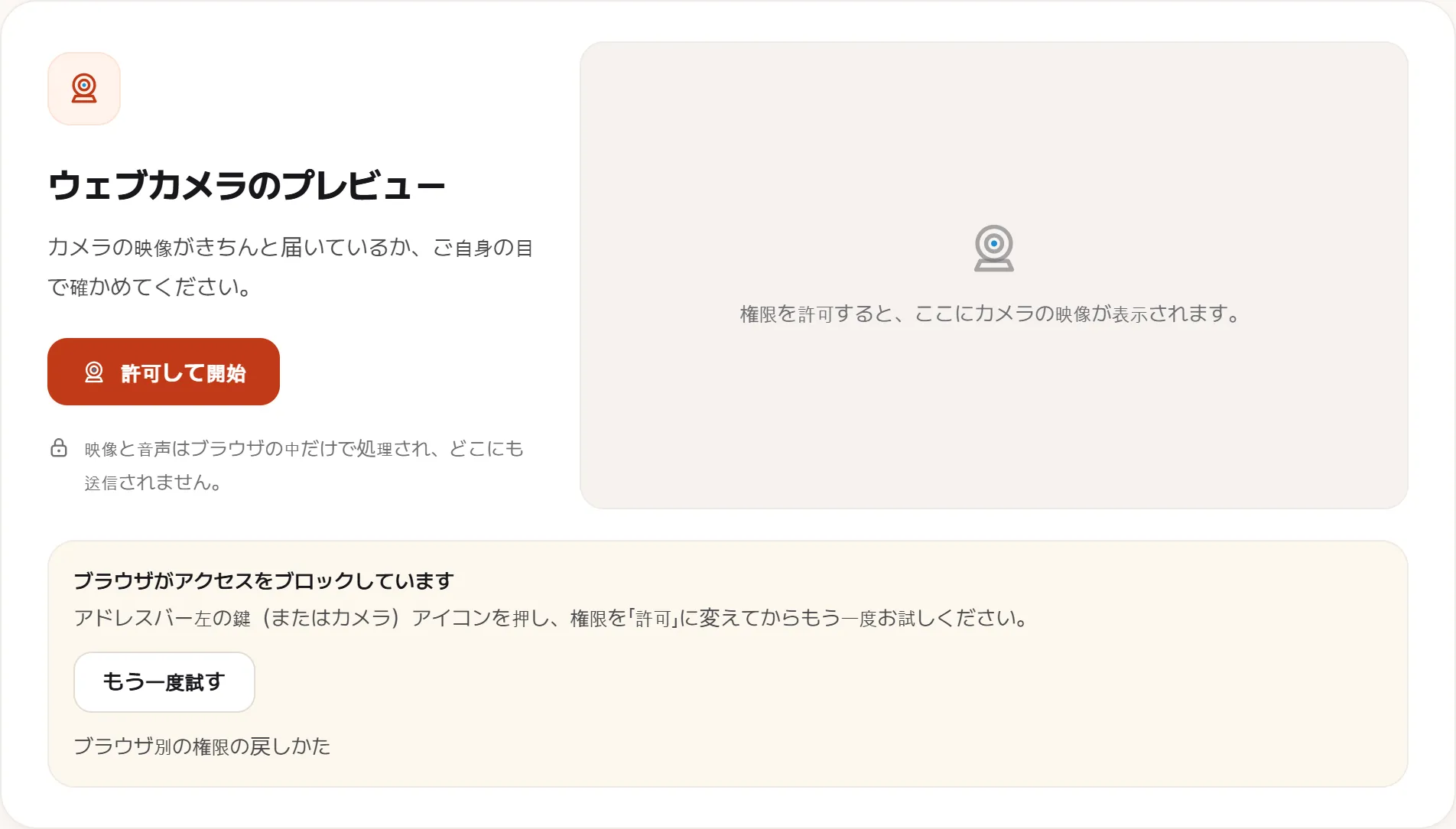 カメラに届かなかったときのウェブカメラ検査。下のパネルに「ブラウザがアクセスをブロックしています — アドレスバー左の鍵（またはカメラ）アイコンを押し、権限を「許可」に変えてからもう一度お試しください」と再試行ボタンが出ている。