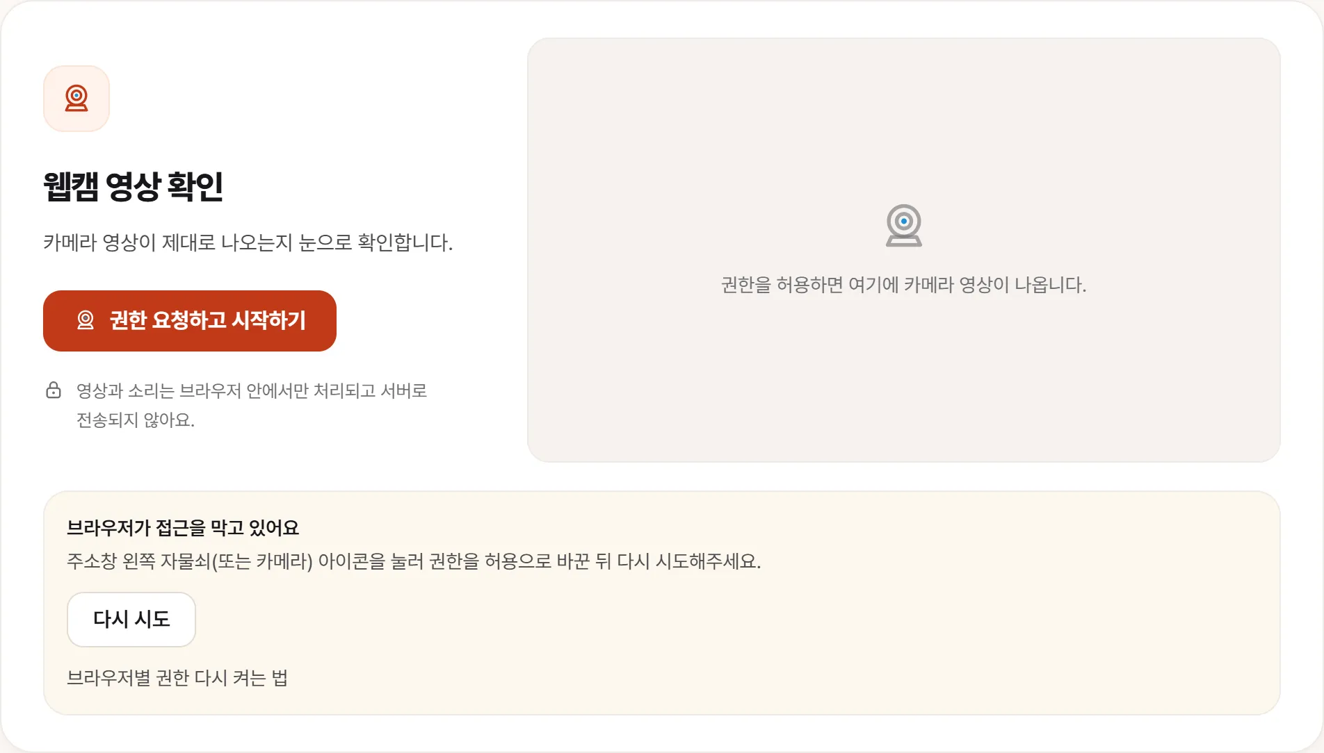 웹캠 테스트에서 카메라를 못 잡았을 때의 화면. 아래에 “브라우저가 접근을 막고 있어요 — 주소창 왼쪽 자물쇠(또는 카메라) 아이콘을 눌러 권한을 허용으로 바꾼 뒤 다시 시도해주세요”와 다시 시도 버튼이 떠 있다.